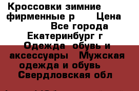Кроссовки зимние Adidas фирменные р.42 › Цена ­ 3 500 - Все города, Екатеринбург г. Одежда, обувь и аксессуары » Мужская одежда и обувь   . Свердловская обл.
